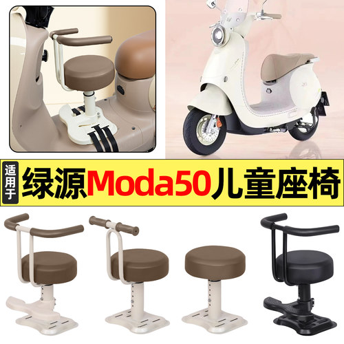 适用【绿源Moda50-Q】儿童座椅
