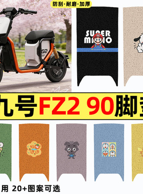 适用9九号Fz2 90新国标电瓶电动车改配件装饰专用脚垫脚踩脚踏垫