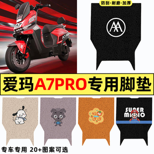 适用爱玛A7Pro电瓶电动车改装饰配件大全2025专用脚垫脚踩脚踏垫