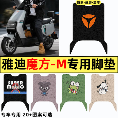 适用【雅迪魔方-M】电动车脚垫