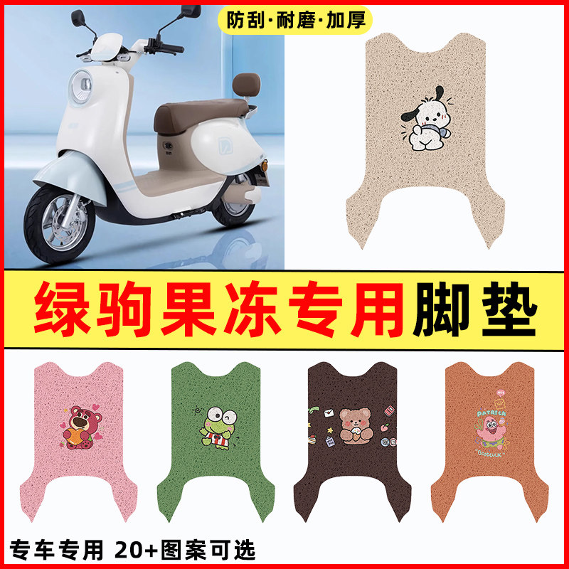 【绿驹果冻专用】电动车脚垫