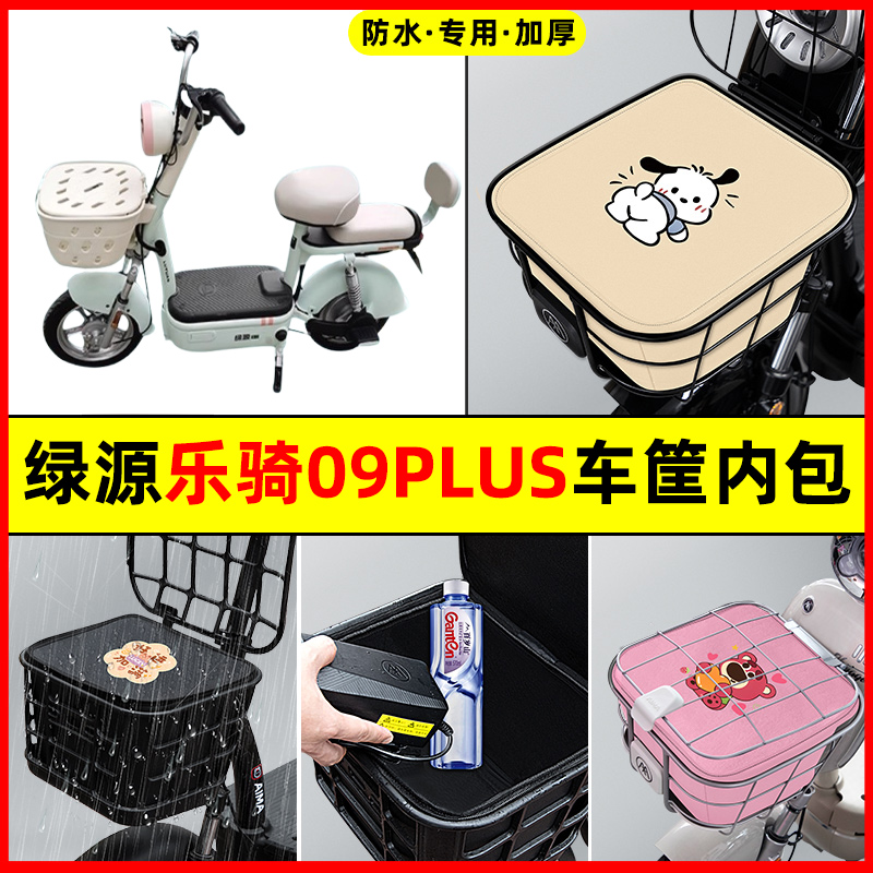 绿源乐骑09PLUS电瓶FBY电动车改装饰配件大全车筐内胆包前置物兜