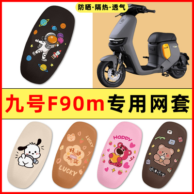 【九号F90m专用】电动车座套