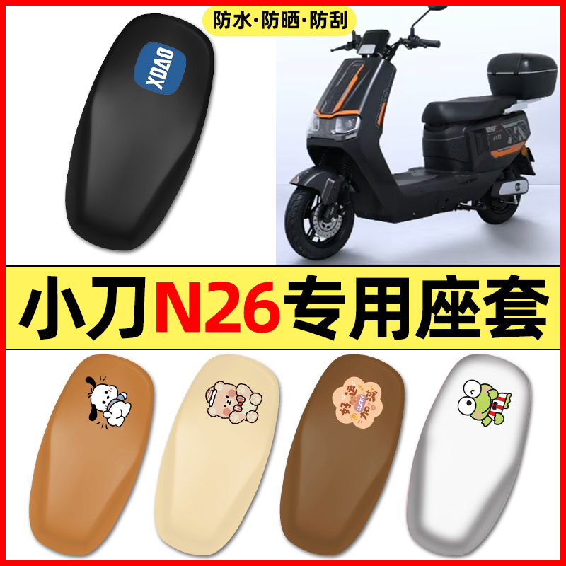 适用【小刀N26】电动车座套