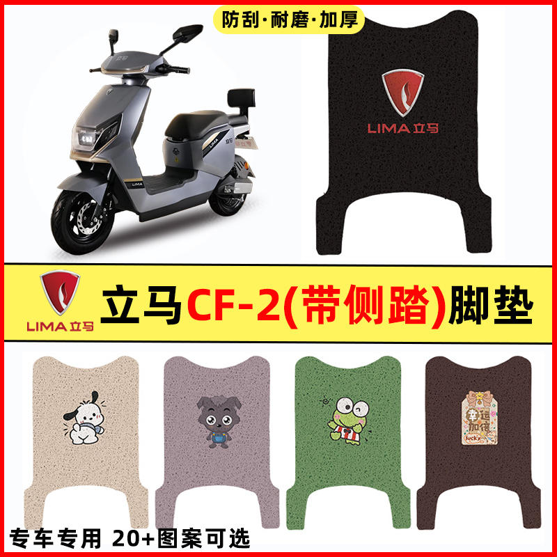 【立马CF2/CF-2专用】电动车脚垫