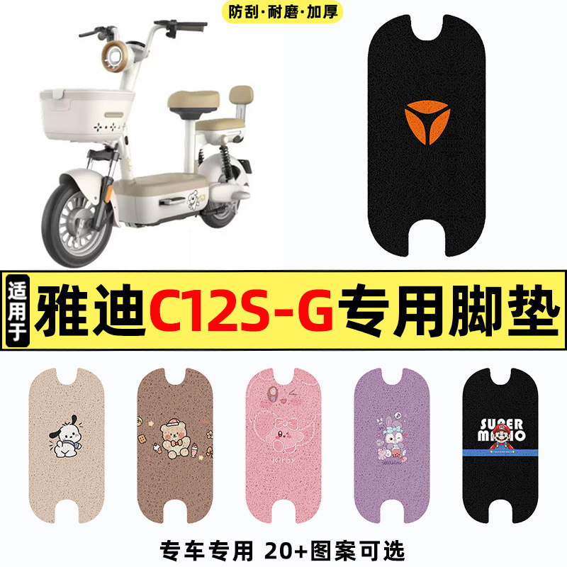 适用【雅迪C12S-G】电动车脚垫