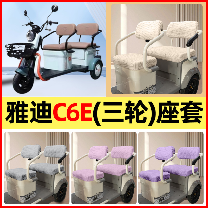 适用【雅迪冠能C6E】三轮车座套