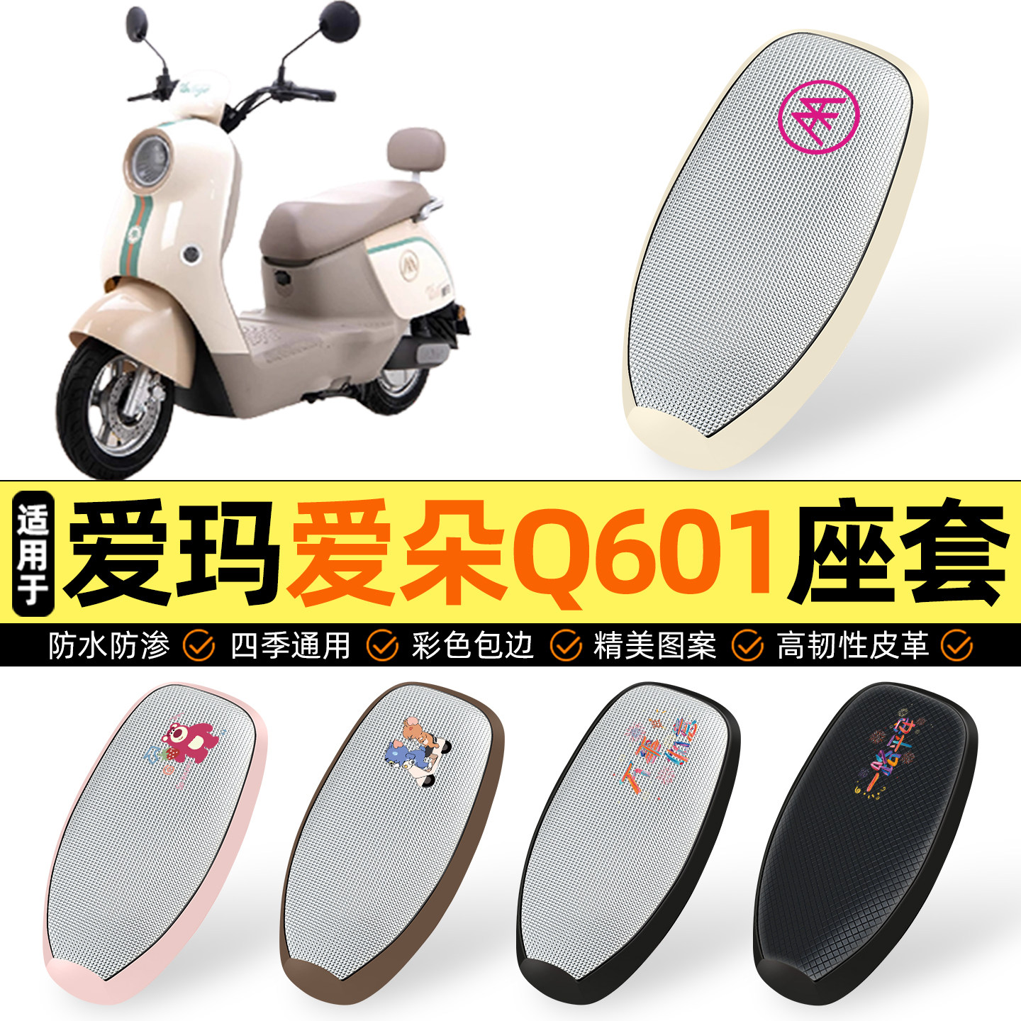 适用【爱玛爱朵Q601】防晒座套
