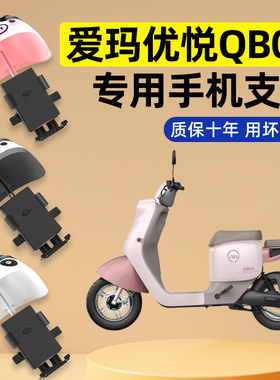 爱玛优悦QB02电瓶电动车改装饰配件大全新款专用导航手机支架防水