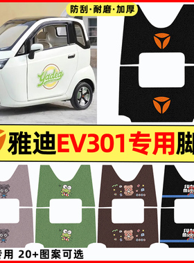 适用雅迪EV301电动三轮车改装饰配件大全脚垫脚踏垫脚踩垫踏板垫