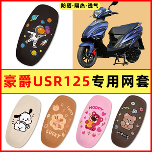 适用豪爵USR125踏板摩托车改装饰配件大全专用座套坐垫套防水防晒