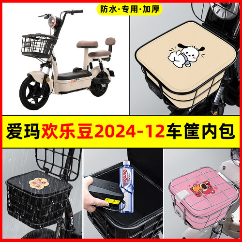 爱玛欢乐豆2024-一12电动车防水改装配件大全车筐内胆包前置物兜