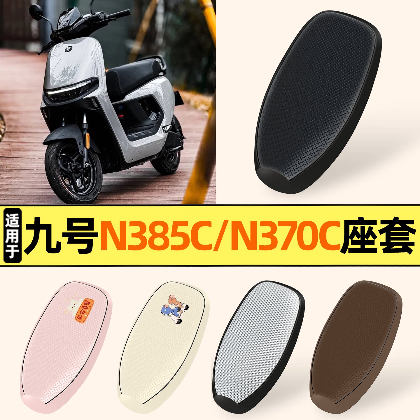 适用【九号n385c】防晒座套图片