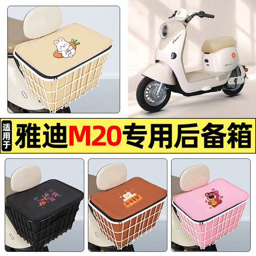 适用【雅迪M20II】大容量铁车筐