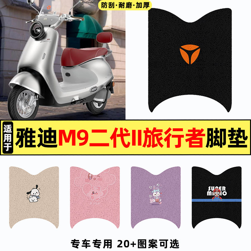 适用雅迪M9二代旅行者pro-M脚垫