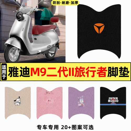 适用雅迪M9二代旅行者pro-M脚垫