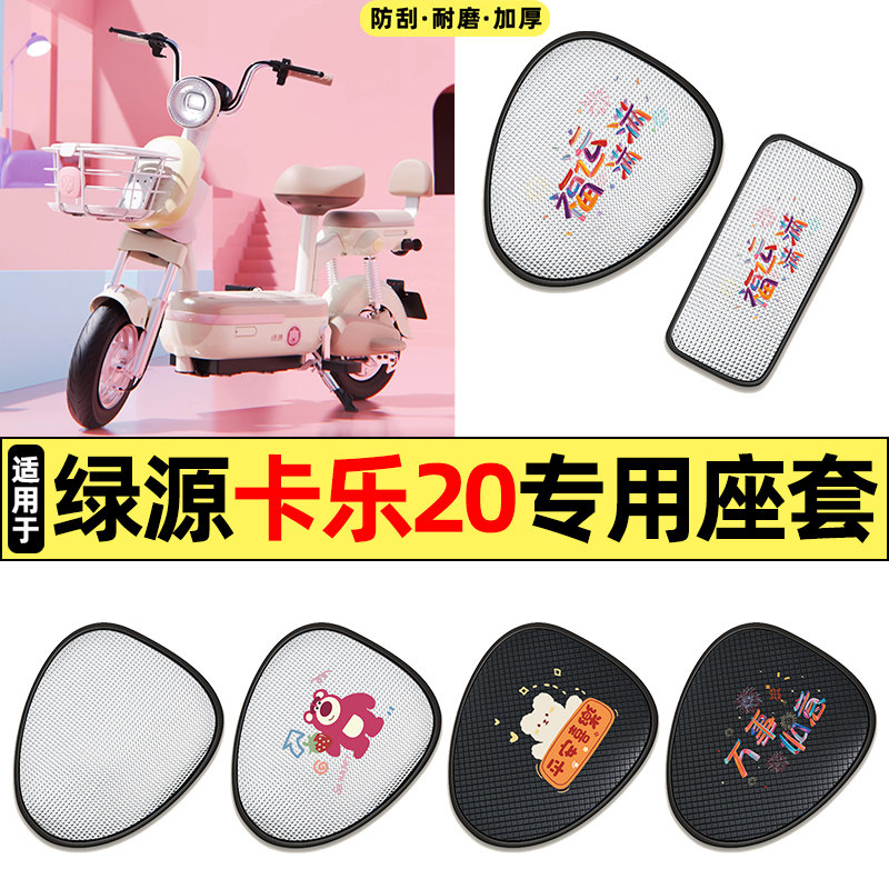 适用绿源卡乐20Pro电动车配件防水防晒座套坐垫套座椅套四季通用,摩托车/装备/配件,摩托车坐垫,淘宝优惠券,粉丝福利购,淘宝优惠卷