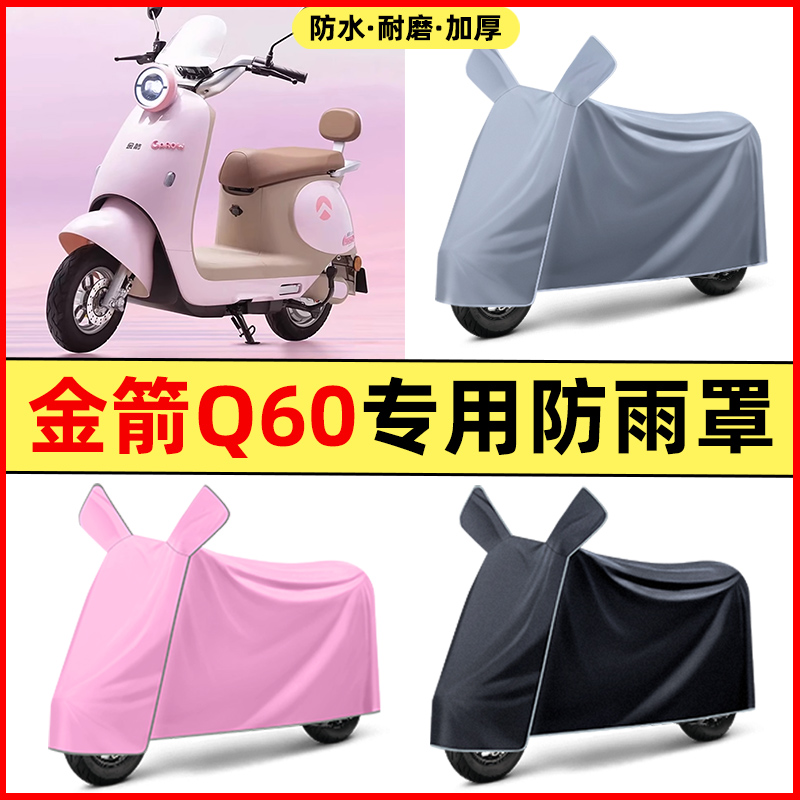 金箭Q60电瓶电动车改装饰小配件大全专用防水防晒防雨罩车衣加厚