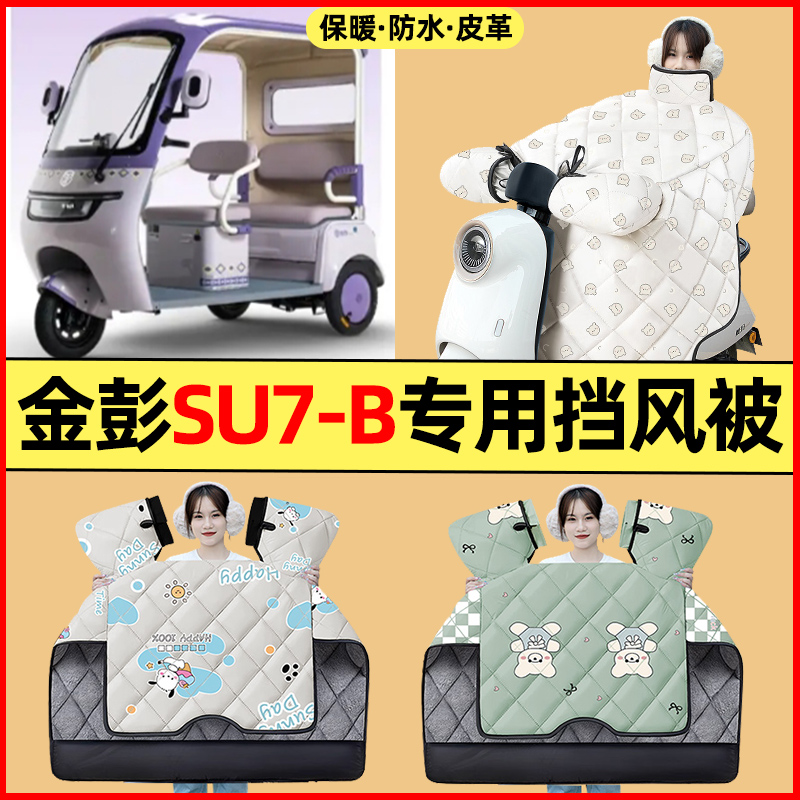 【冬季加绒加厚】三轮车挡风被