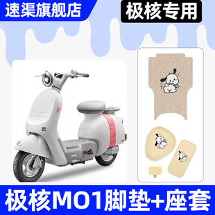 适用极核MO1电瓶电动车座套坐垫套专用改装 饰配件脚垫脚踏垫子M01