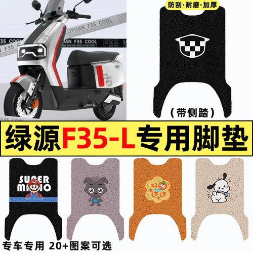 适用【绿源F35-L】电动车脚垫