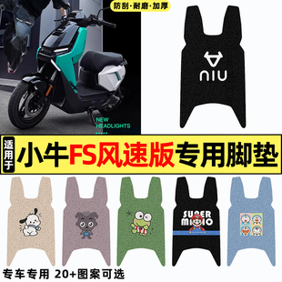 适用小牛FS风速版电摩citi电瓶电动车改装饰小配件专用脚垫脚踏垫