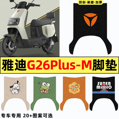 适用【雅迪G26plus-M】专用脚垫