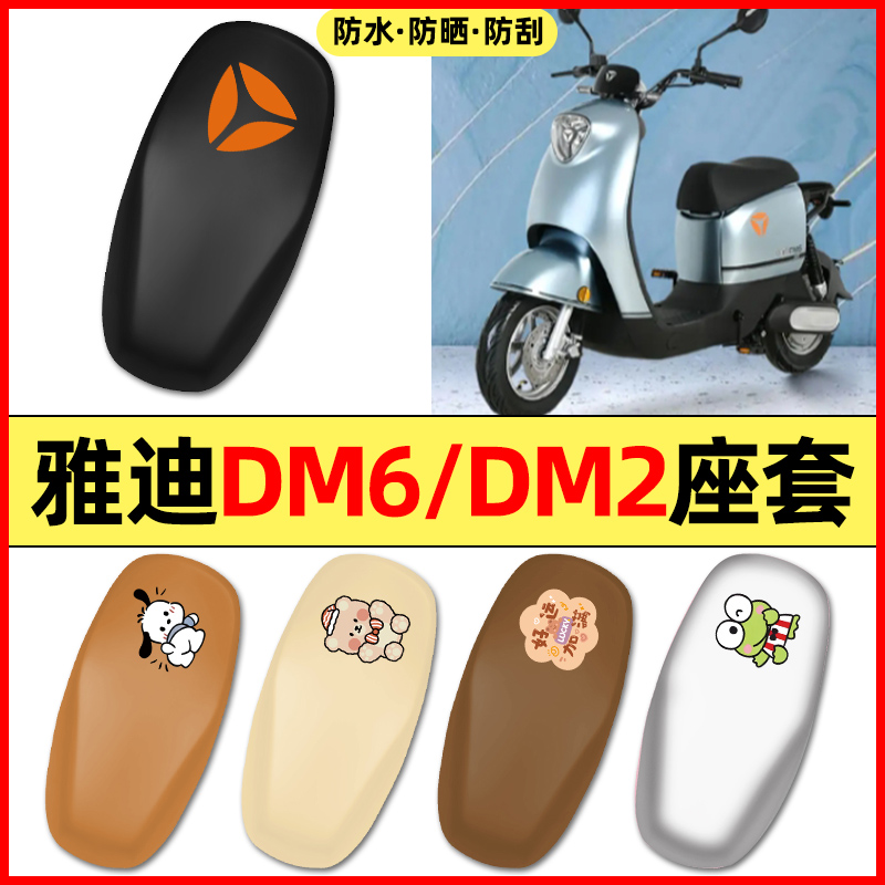 适用【雅迪DM6/2】电动车座套