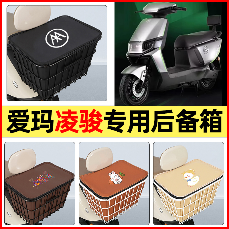 适用【爱玛凌骏】大容量铁车筐