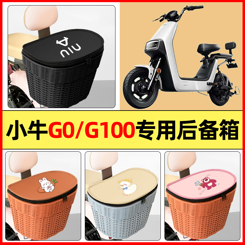 适用【小牛G0/G100】后备箱