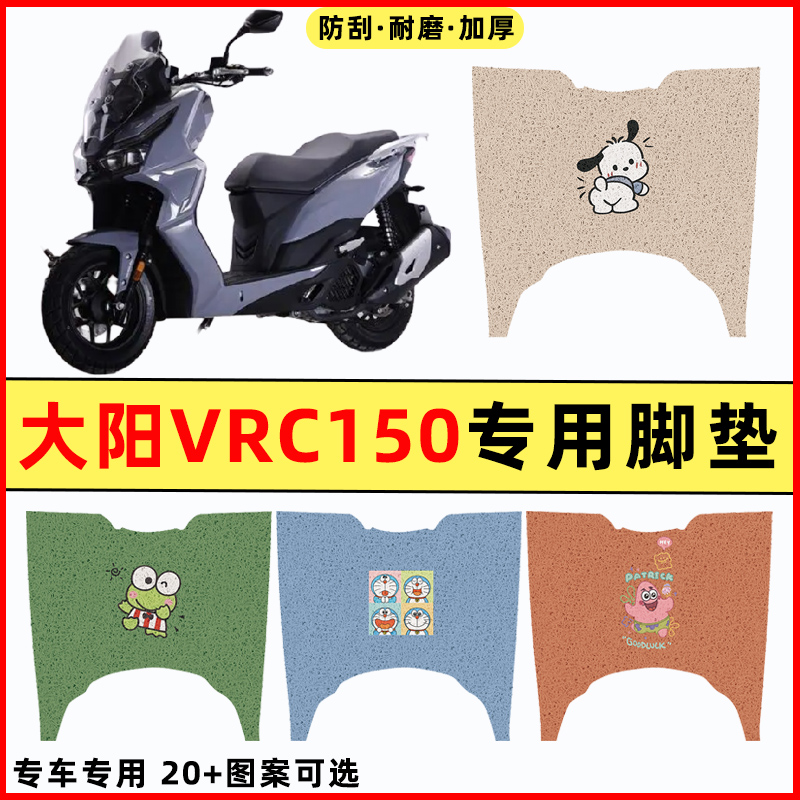 【大阳VRC150专用】摩托车脚垫