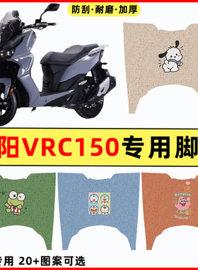 大阳VRC150踏板摩托车改装件配件大全装饰品专用脚垫脚踩脚踏垫