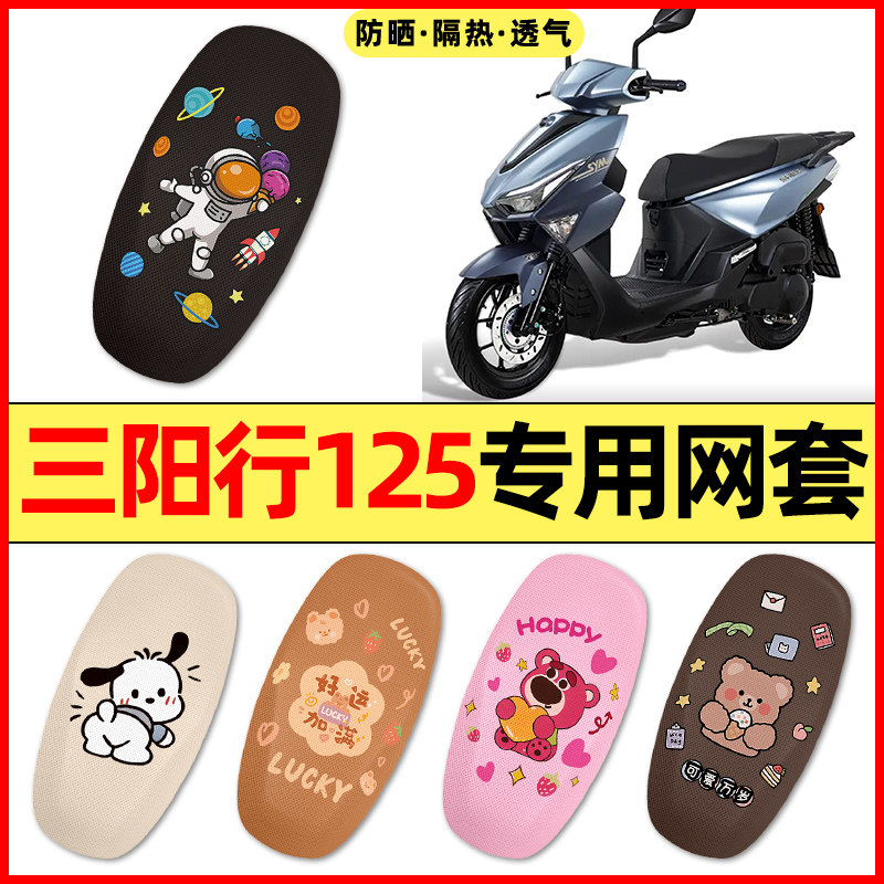 【三阳行125专用】电动车座套