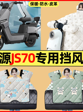 适用绿源JS70/FYY电瓶电动车改装装饰配件冬季专用挡风被加绒加厚