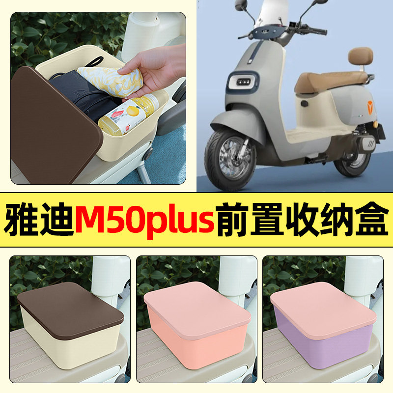 适用【雅迪M50plus】收纳盒