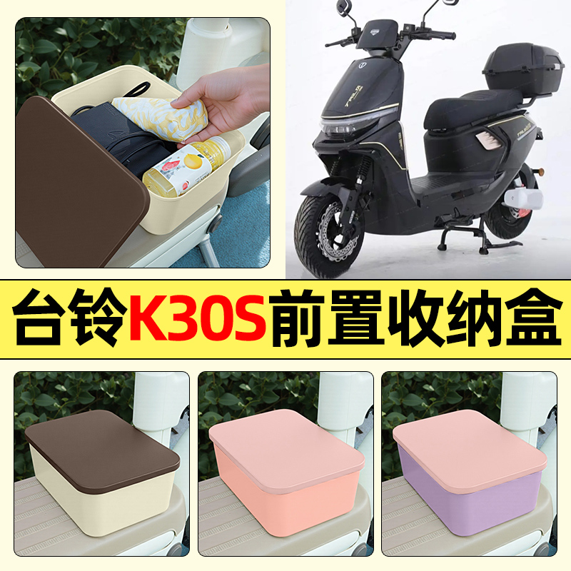 适用【台铃K30S】电动车收纳盒