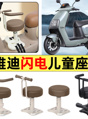 适用雅迪冠能闪电E660电瓶电动车改装小配件宝宝儿童座椅前置装饰