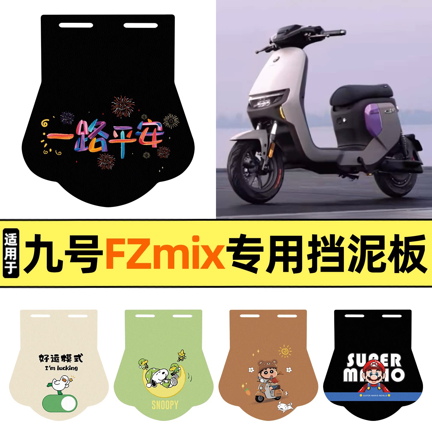 适用【九号Fz系列】挡泥板图片