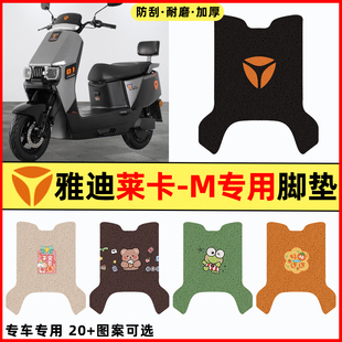 雅迪冠能莱卡-一M电瓶电动车改装饰配件大全专用脚垫脚踩垫脚踏垫