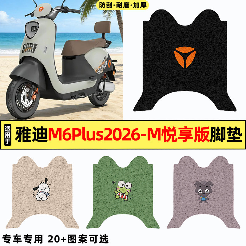 适用雅迪冠能M6plus 2026-一M悦享版电动车改装饰配件脚垫脚踏垫