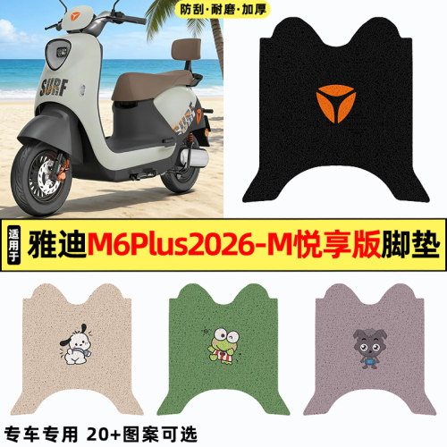 适用【雅迪M6plus】电动车脚垫