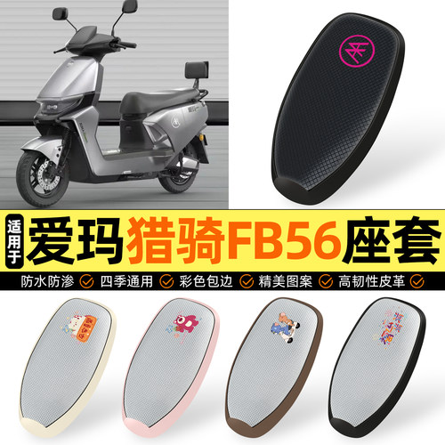 适用【爱玛猎骑FB56】防晒座套