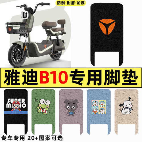 适用【雅迪B10-H/D】电动车脚垫
