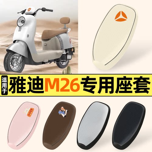 适用【雅迪M26】防晒座套