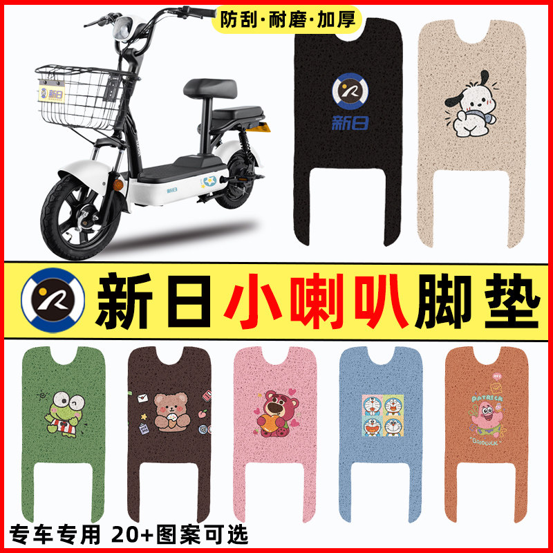 新日新国标小喇叭电瓶电动车改装配件装饰脚垫脚踩脚踏垫踏板垫