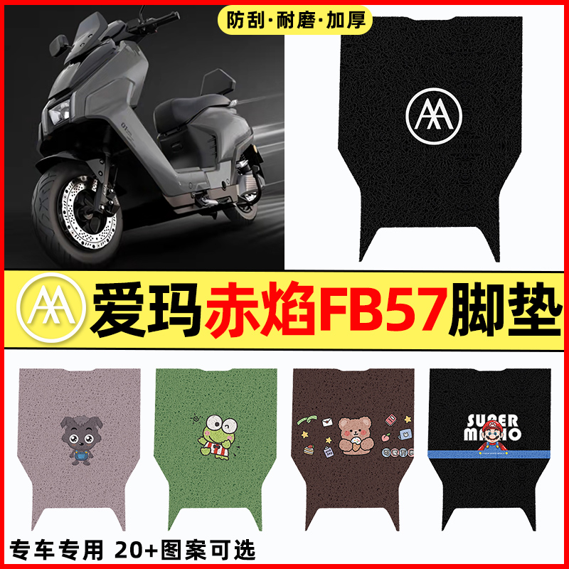 【爱玛赤焰FB57专用】电动车脚垫