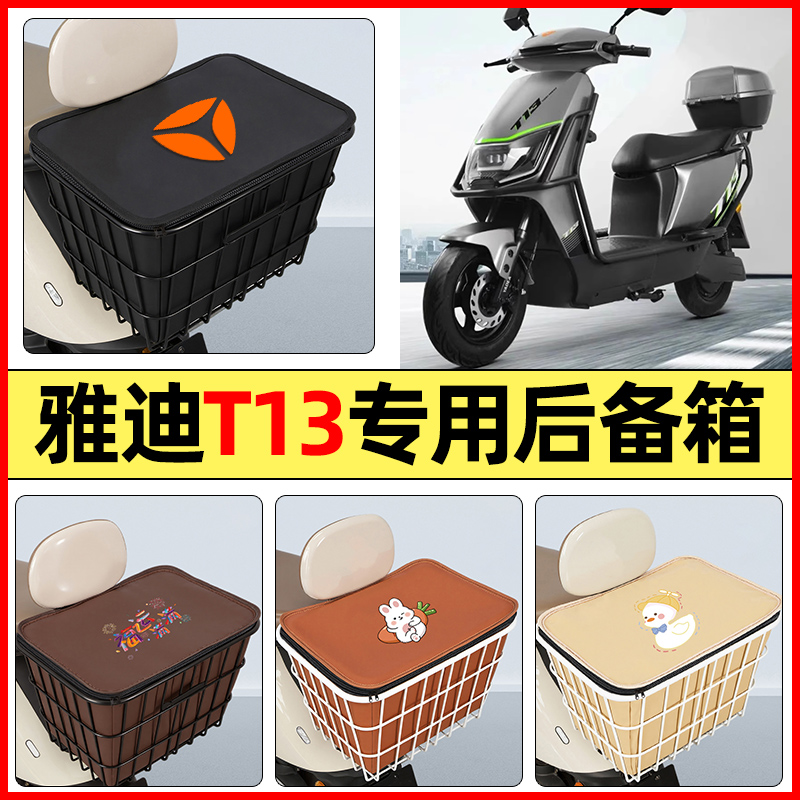 适用【雅迪T13-M】大容量铁车筐