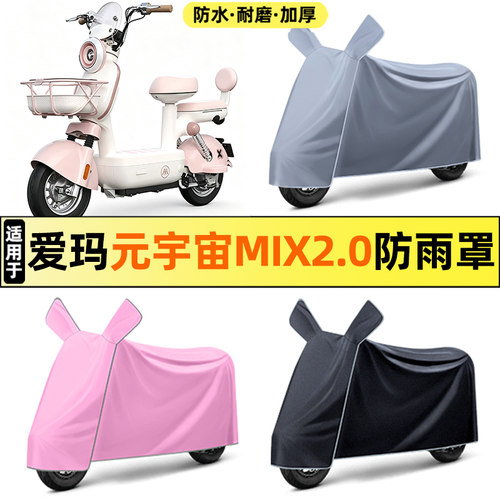 适用【爱玛元宇宙Mix2.0】车衣