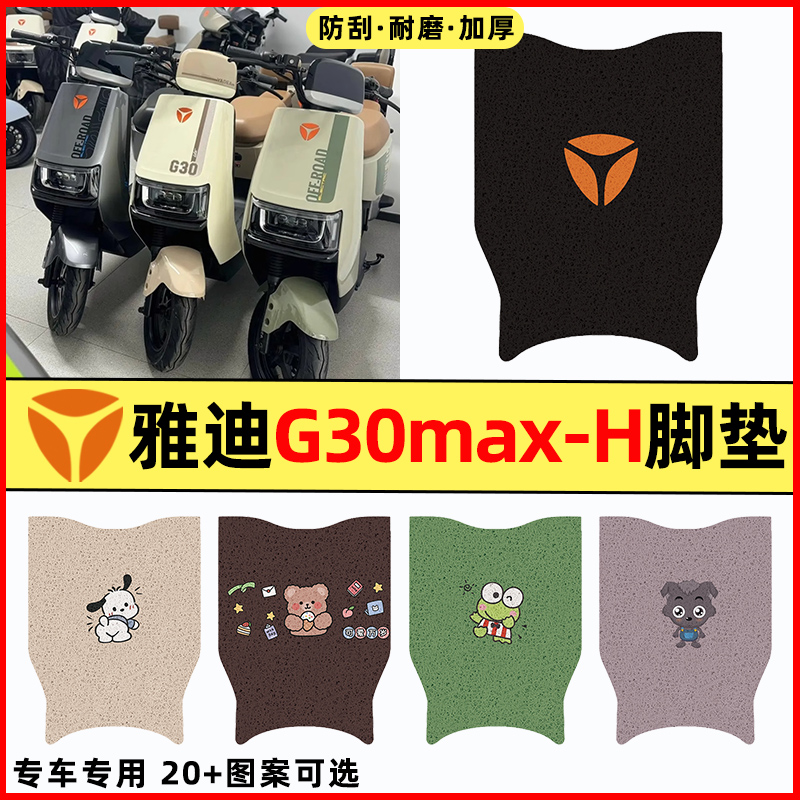 【雅迪G30max-H专用】电动车脚垫