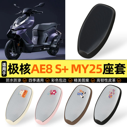 适用【极核AE8S+MY25】座套